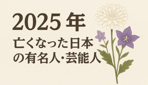 【2025年】今年亡くなった有名人・芸能人まとめ～俳優・女優・著名人の訃報一覧(日本人）