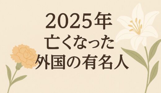 【2025年】今年亡くなった外国の有名人・芸能人まとめ｜俳優・女優・著名人の訃報一覧